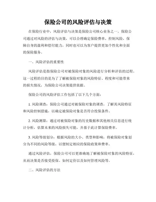 保险公司的风险评估与决策