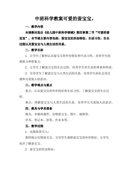 中班科学教案可爱的蚕宝宝。