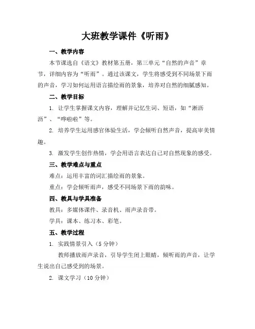 大班教学课件《听雨》