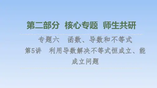 第2部分专题6第5讲 利用导数解决不等式恒成立、能成立问题课件