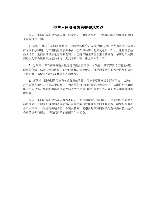 母羊不同阶段的营养需求特点