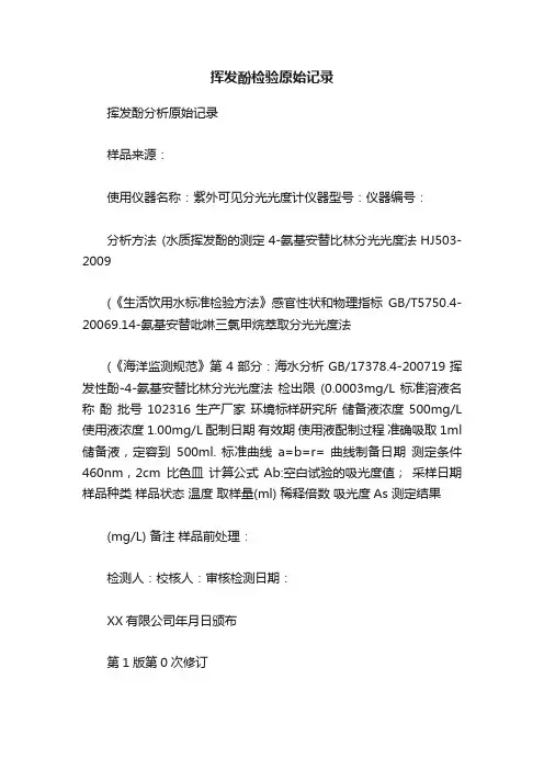 挥发酚检验原始记录
