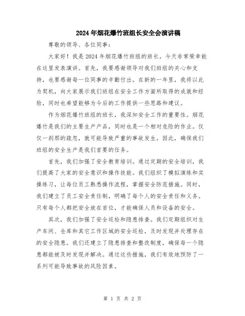 2024年烟花爆竹班组长安全会演讲稿
