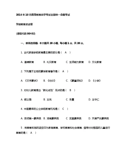 2016年10月自考00402学前教育史试题及答案