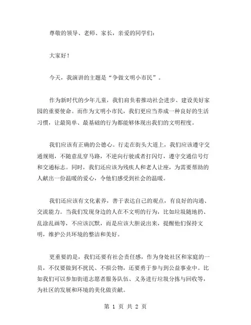 争做文明小市民演讲稿范文