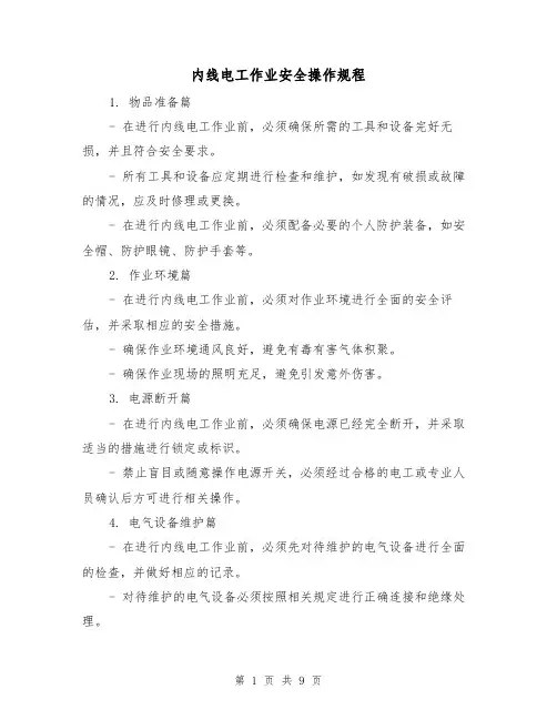 内线电工作业安全操作规程（3篇）