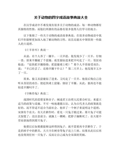 关于动物的四字成语故事典故大全