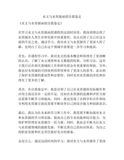 水文与水资源函授自我鉴定