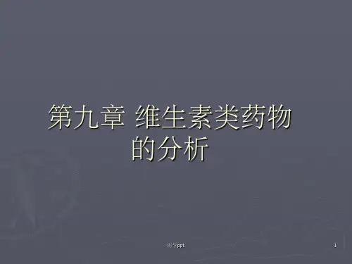 维生素类药物分析(1)