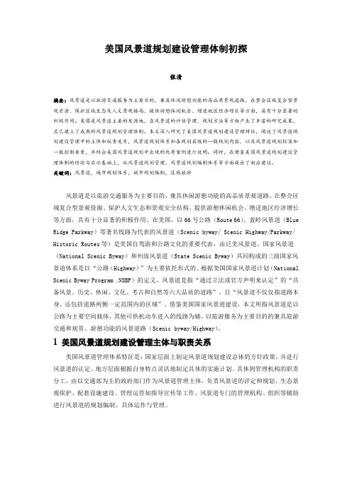 014.美国风景道规划建设管理体制初探