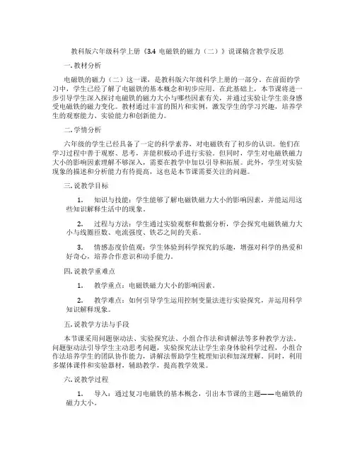 教科版六年级科学上册《3.4电磁铁的磁力(二)》说课稿含教学反思