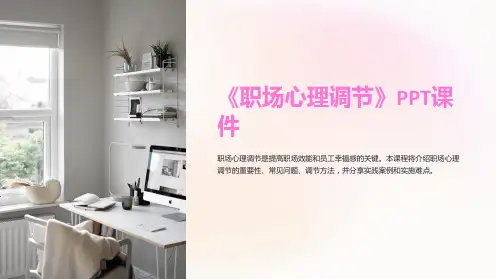 《职场心理调节》课件