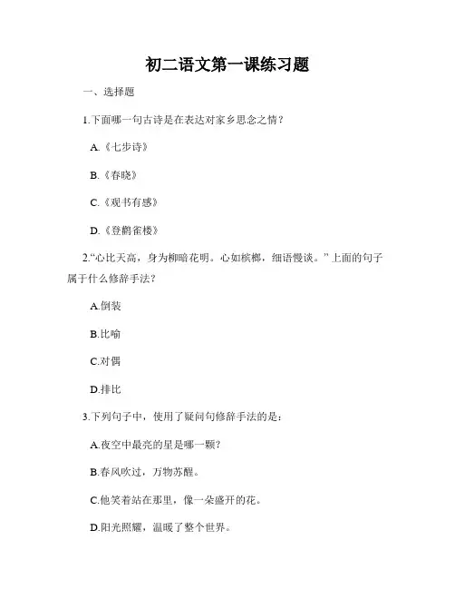 初二语文第一课练习题