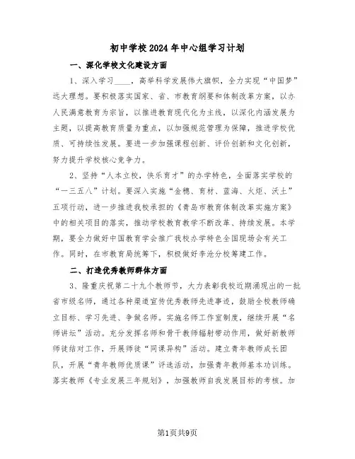 初中学校2024年中心组学习计划（二篇）