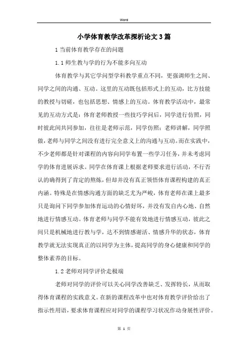 小学体育教学改革探析论文3篇