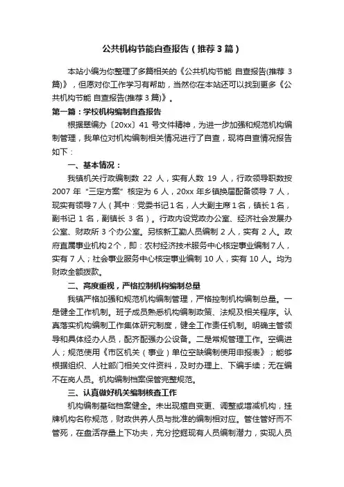 公共机构节能自查报告（推荐3篇）