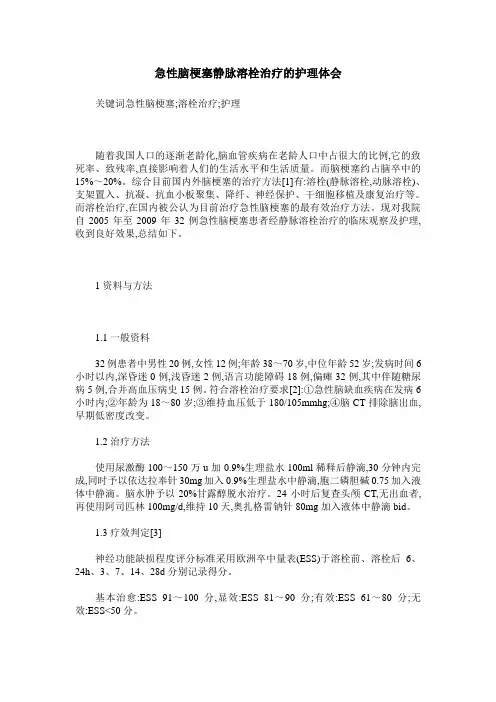 急性脑梗塞静脉溶栓治疗的护理体会