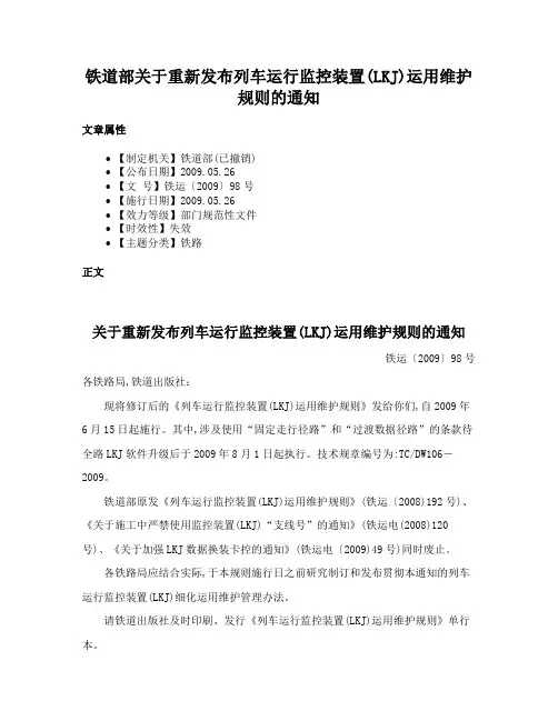 铁道部关于重新发布列车运行监控装置(LKJ)运用维护规则的通知