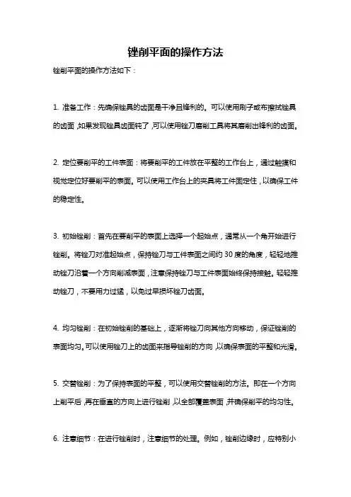 锉削平面的操作方法
