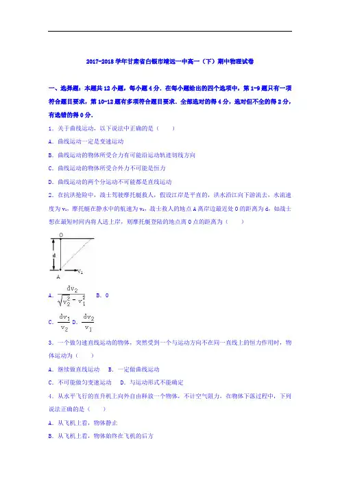 甘肃省白银市靖远一中2017-2018学年高一下学期期中物理试卷 Word版含解析