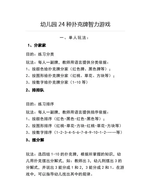 幼儿园24种扑克牌智力游戏