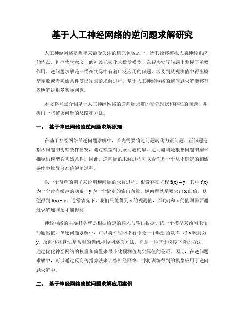 基于人工神经网络的逆问题求解研究