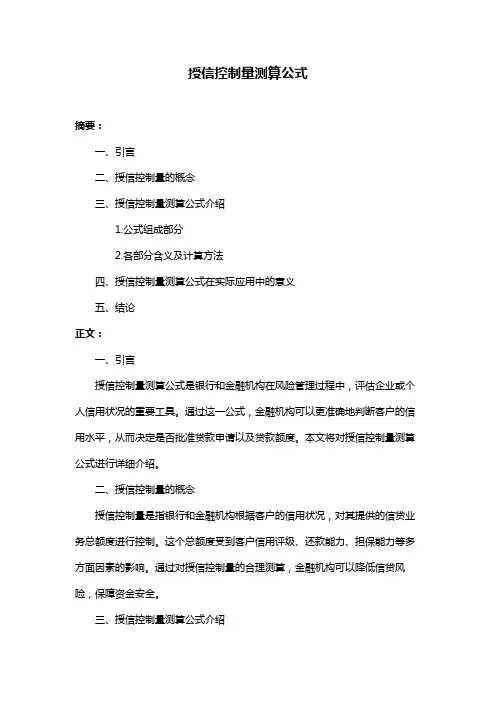 授信控制量测算公式