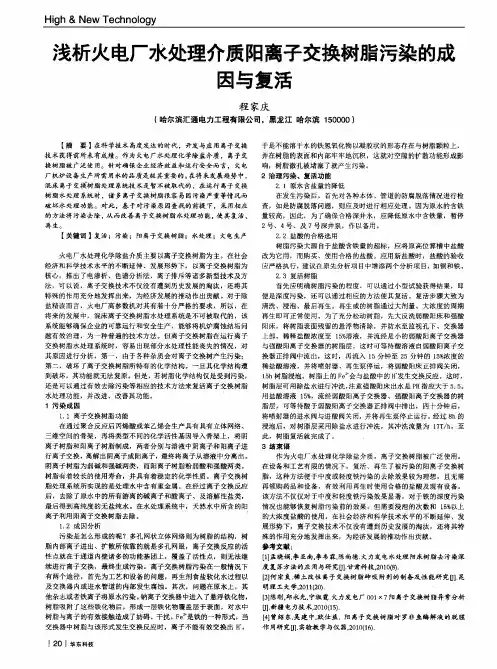 浅析火电厂水处理介质阳离子交换树脂污染的成因与复活