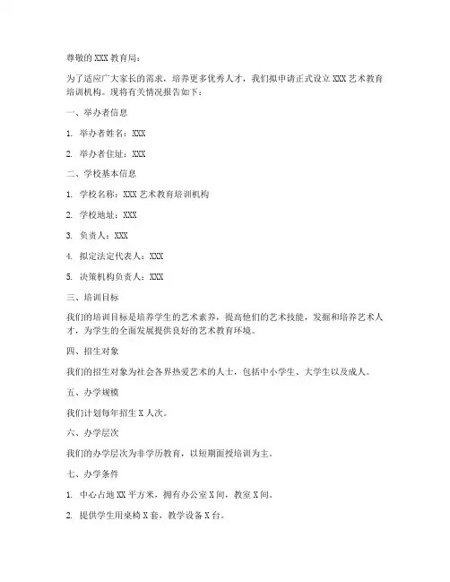 艺术培训机构申请书模板