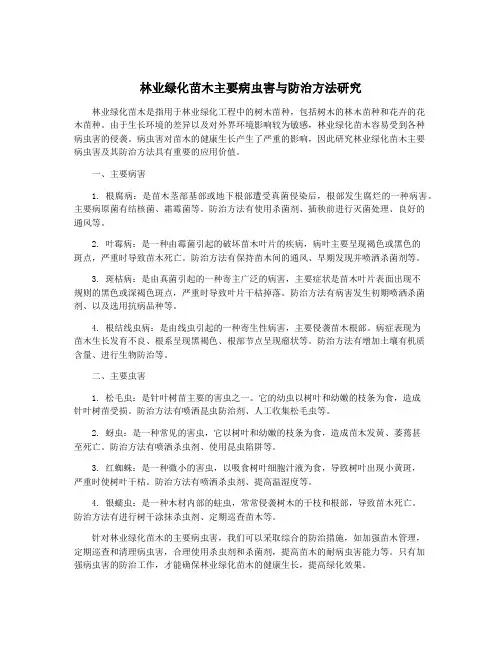林业绿化苗木主要病虫害与防治方法研究
