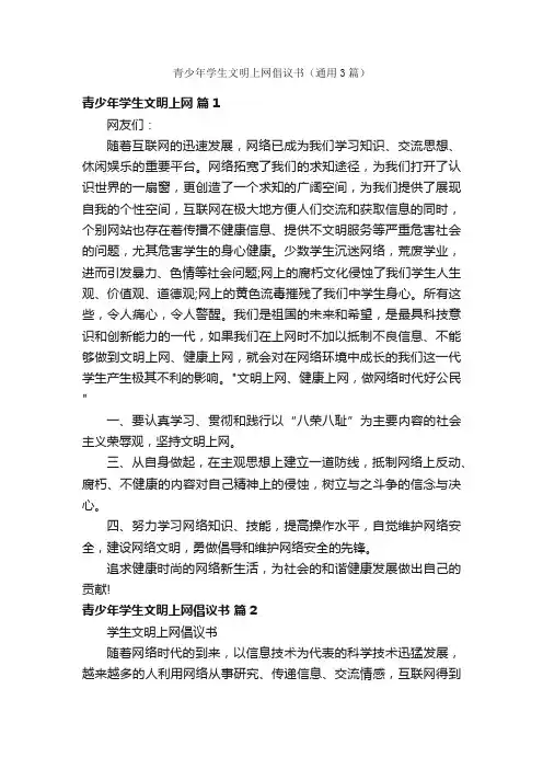 青少年学生文明上网倡议书（通用3篇）