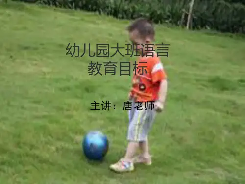 幼儿园大班语言教育目标PPT课件