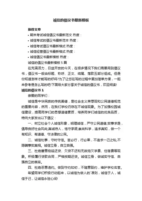 诚信的倡议书最新模板5篇