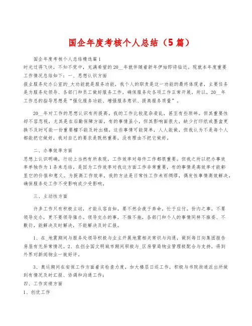 国企年度考核个人总结(5篇)