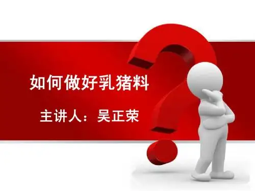 如何做好乳猪料.ppt11