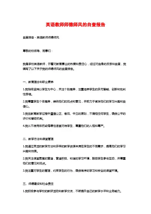 英语教师师德师风的自查报告