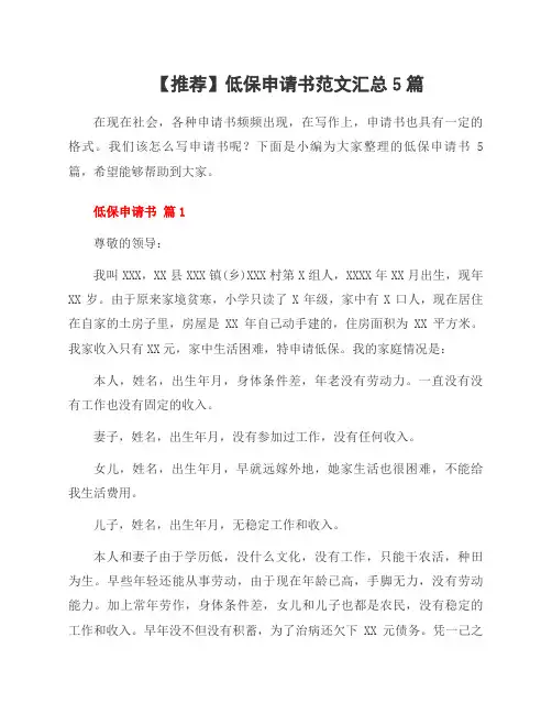 低保申请书范文5篇