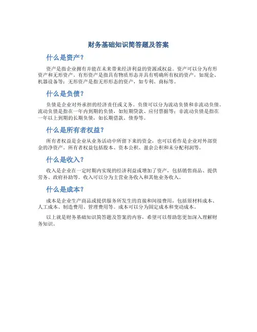 财务基础知识简答题及答案