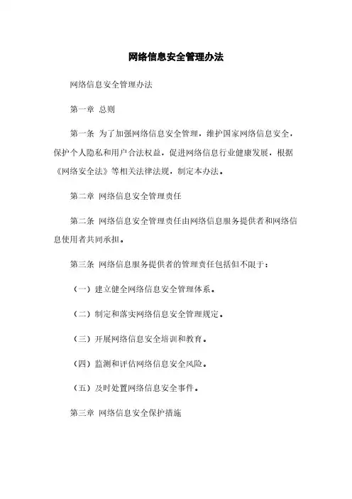 网络信息安全管理办法(2023最新版)