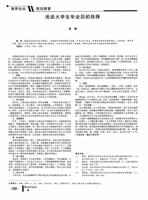 浅谈大学生毕业后的抉择