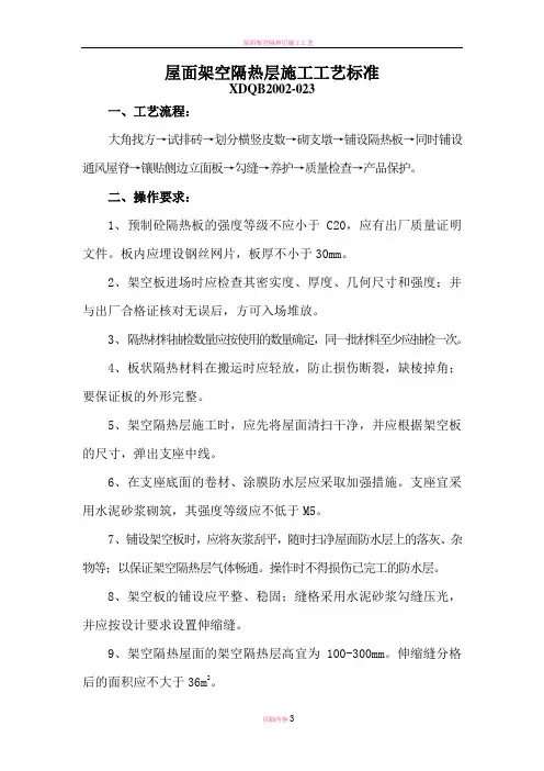屋面架空隔热层施工工艺标准