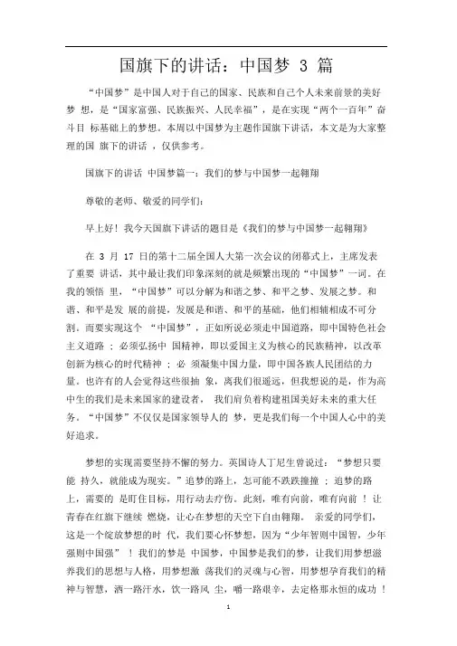 国旗下的讲话：中国梦3篇