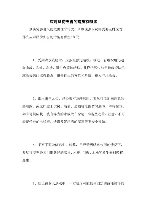 应对洪涝灾害的措施有哪些