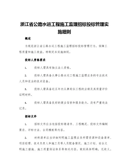 浙江省公路水运工程施工监理招标投标管理实施细则
