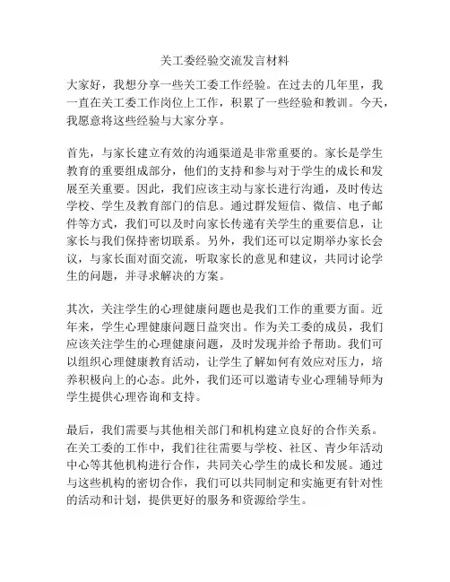 关工委经验交流发言材料