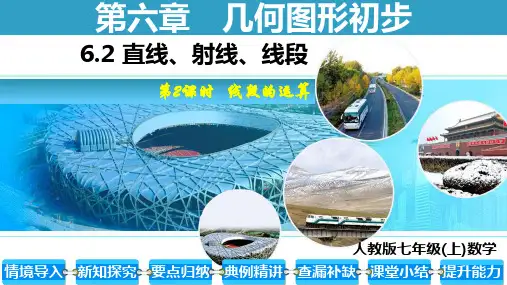 6.2.2线段的比较与运算 课件(共14张PPT)初中数学人教版(2024)七年级上册