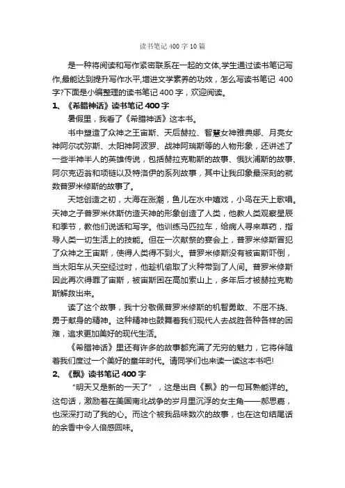 读书笔记400字10篇_读书笔记_