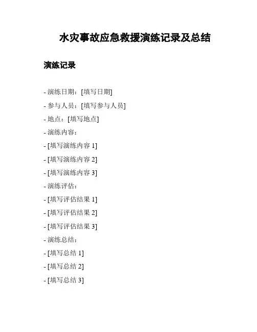 水灾事故应急救援演练记录及总结