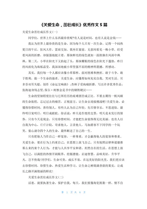 《关爱生命,茁壮成长》优秀作文5篇