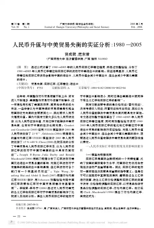 人民币升值与中美贸易失衡的实证分析_1980_2005